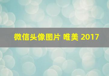 微信头像图片 唯美 2017